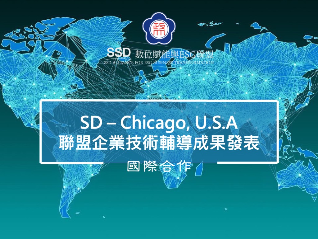 SD - Chicago, U.S.A聯盟企業技術輔導成果發表