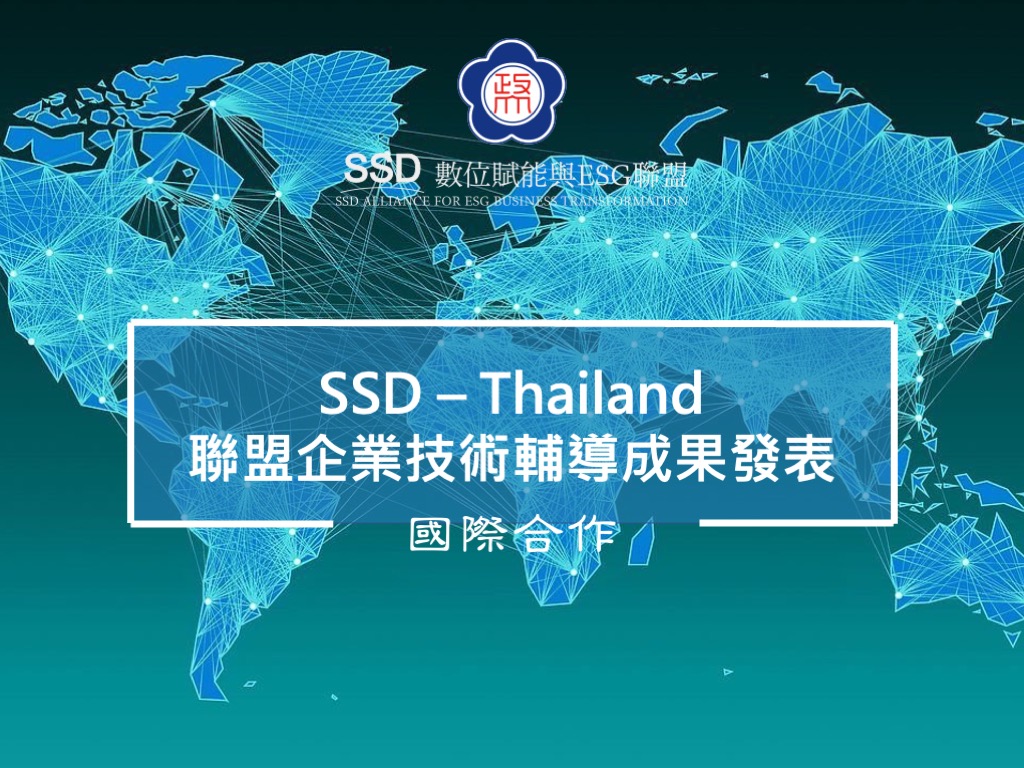 SSD - Thailand聯盟企業技術輔導成果發表