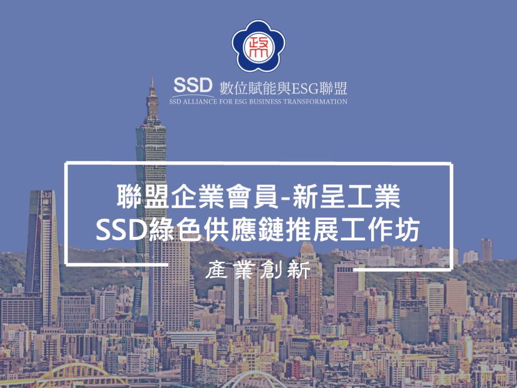 聯盟企業會員-新呈工業SSD綠色供應鏈推展工作坊